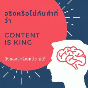 จริงหรือไม่กับคำที่บอกว่า Content is king ถึงของจะห่วยแต่ขายได้