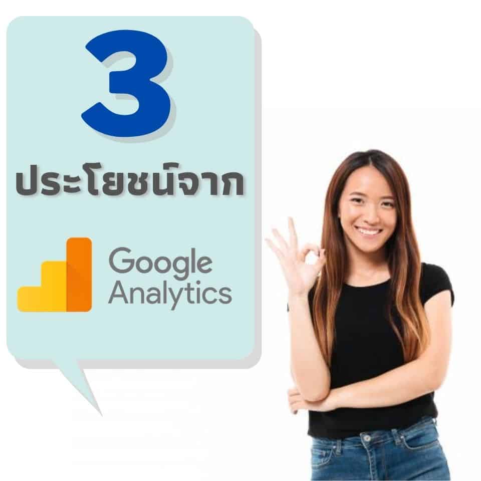 3 ประโยชน์จาก Google Analytics