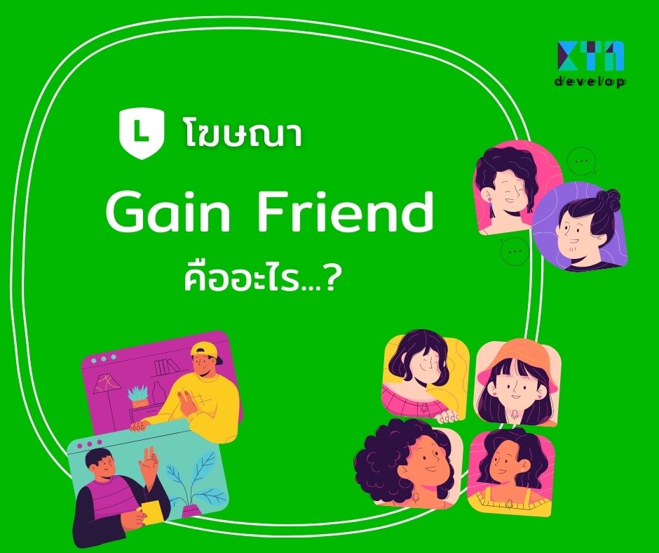 โฆษณา Gain Friend คืออะไร ? โฆษณาที่สร้างจำนวนผู้ติดตามบัญชี Line OA ได้