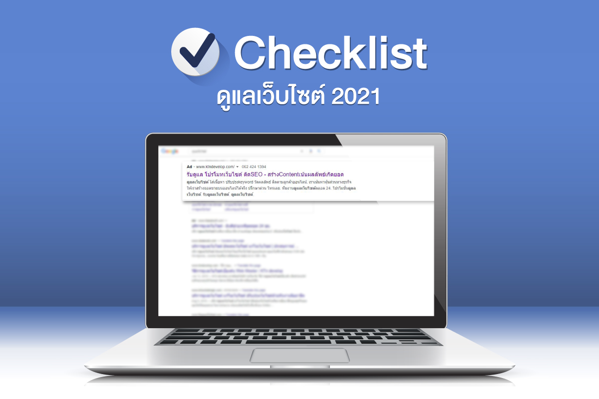 Checklist ดูแลเว็บไซต์ 2021 เข้าใจเว็บไซต์มากยิ่งขึ้น สร้างผลลัพธ์ที่ดีให้แก่ธุรกิจ