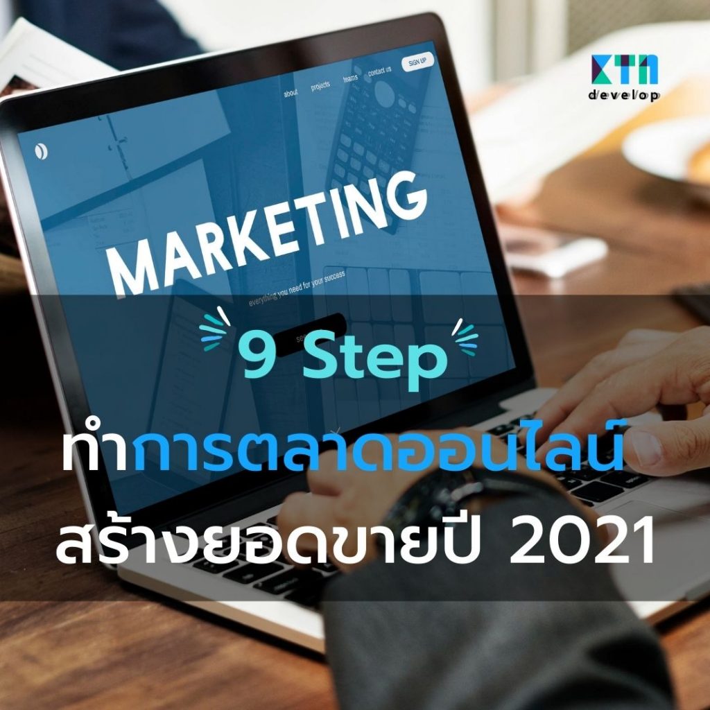 9 Step ทำการตลาดออนไลน์ สร้างยอดขายปี 2021