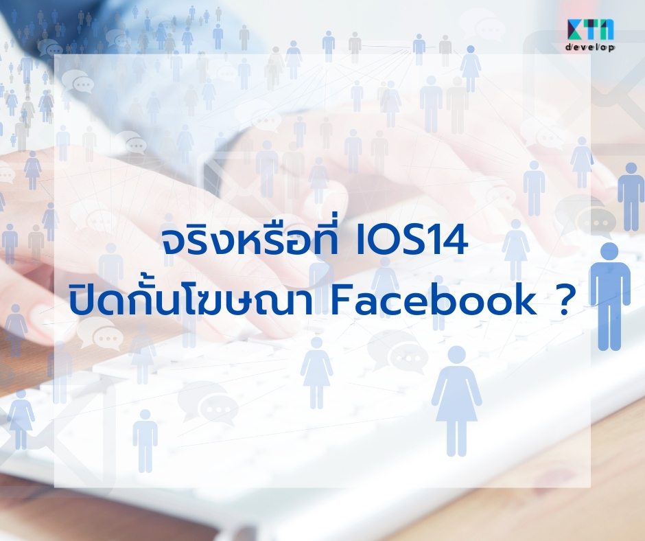 จริงหรือที่ IOS14 ปิดกั้นโฆษณา Facebook _