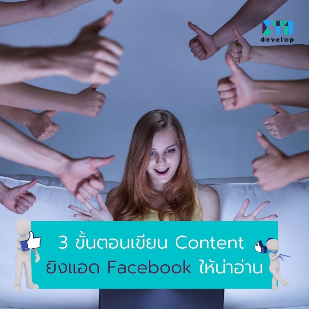 3 ขั้นตอนเขียน Content ยิงแอด Facebook ให้น่าอ่าน