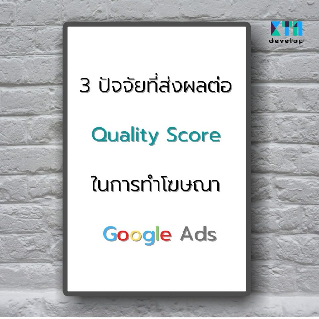 3 ปัจจัยที่ส่งผลต่อ Quality Score ในการทำโฆษณา Google Ads