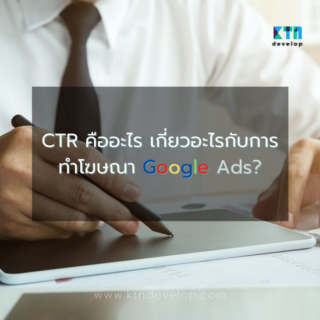 CTR คืออะไร เกี่ยวอะไรกับการ ทำโฆษณา Google Ads