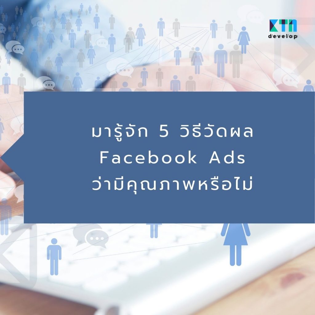 มารู้จัก 5 วิธีวัดผล Facebook Ads ว่ามีคุณภาพหรือไม่