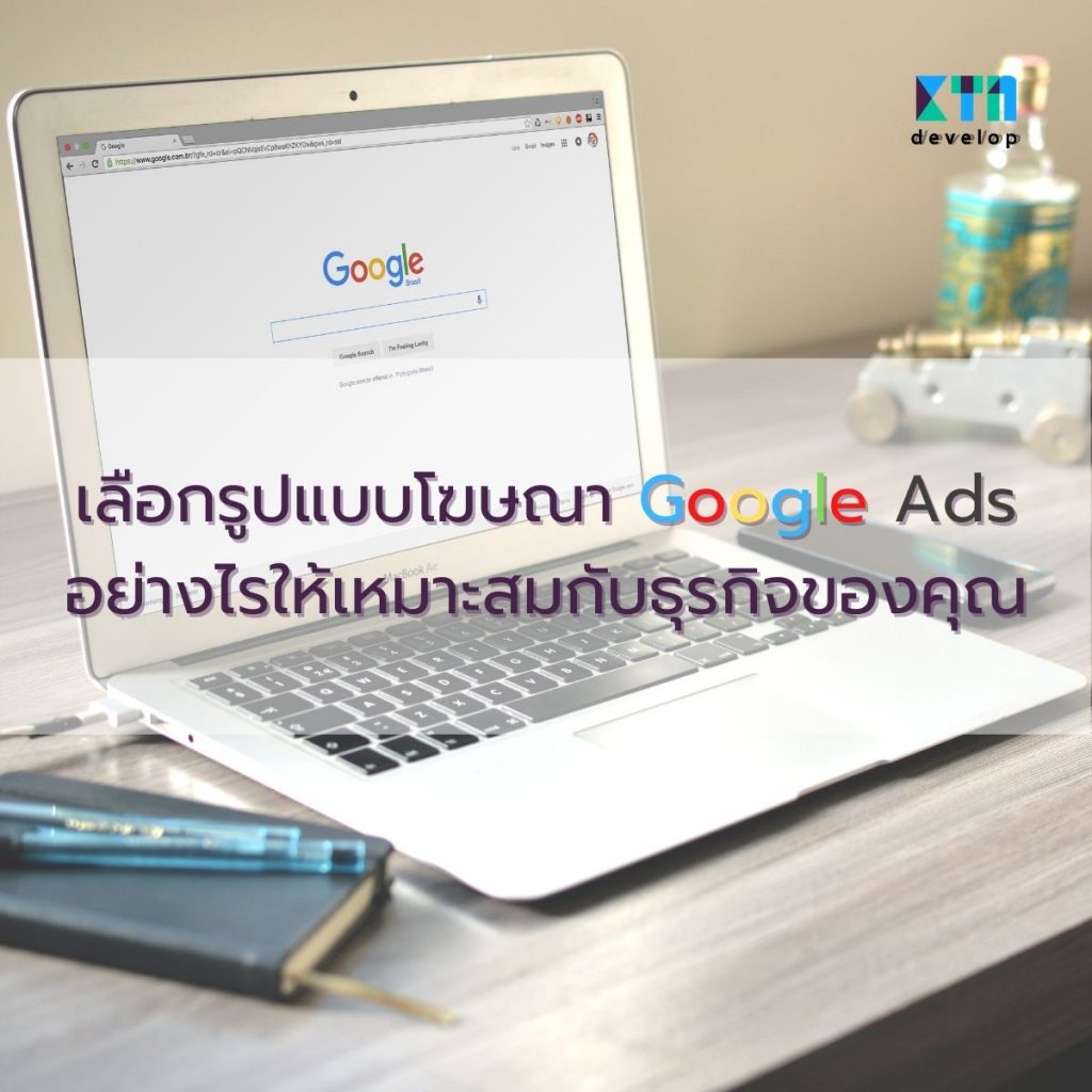 เลือกรูปแบบโฆษณา Google Ads อย่างไรให้เหมาะสมกับธุรกิจของคุณ