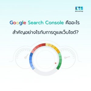 Google Search Console คืออะไร