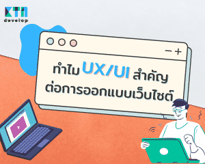 ทำไม UX/UI สำคัญต่อการออกแบบเว็บไซต์