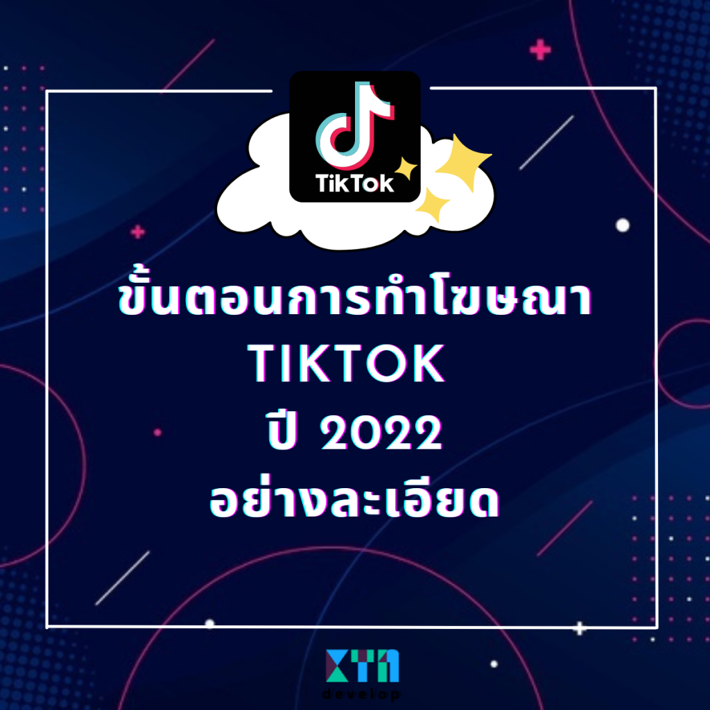 ขั้นตอนการทำโฆษณา-TikTok-ปี-2022-อย่างละเอียด
