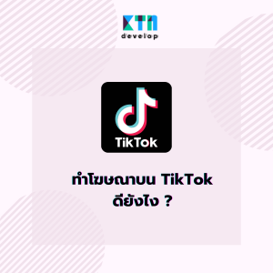 ทำโฆษณาบน TikTok ดียังไง ?