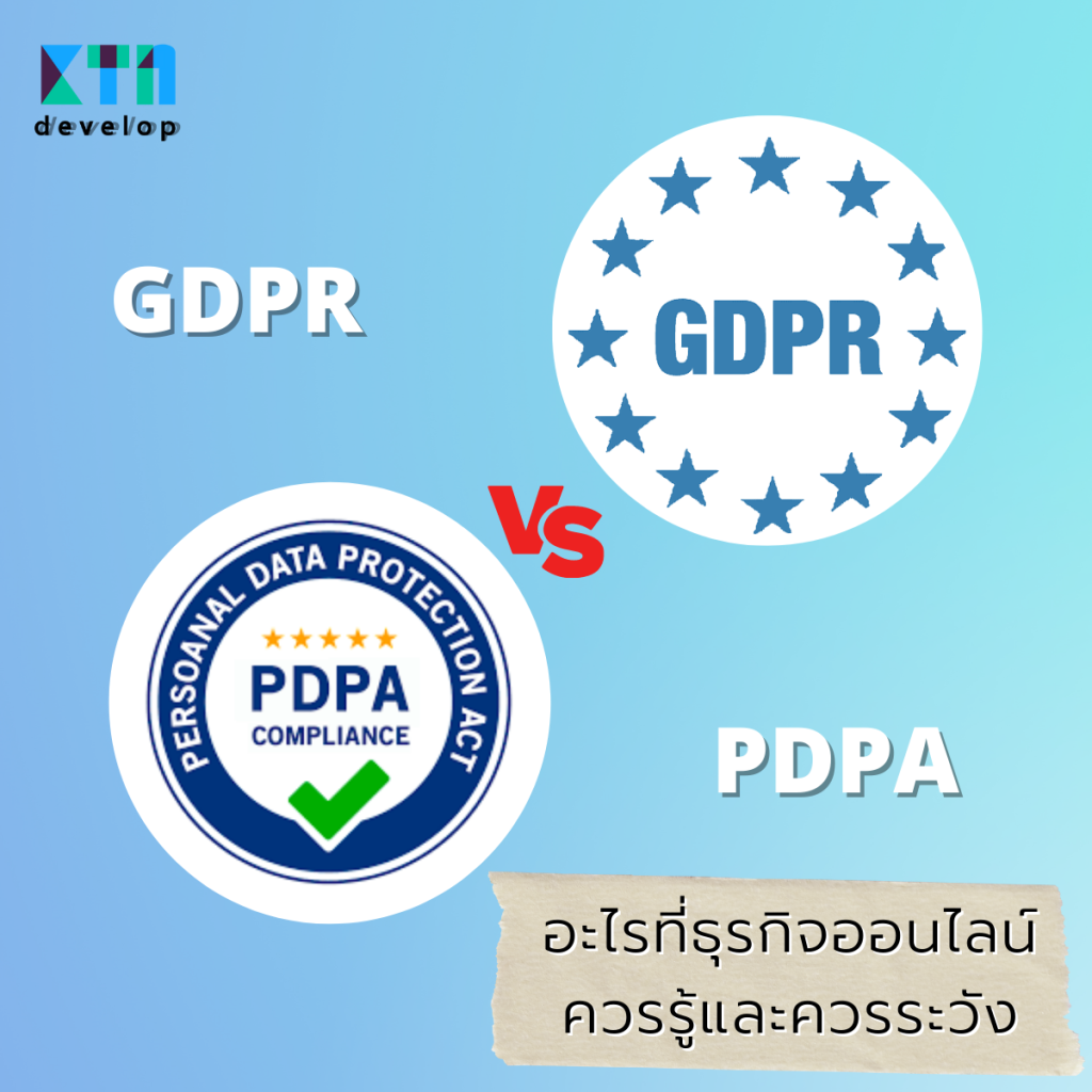 PDPA และ GDPR อะไรที่ธุรกิจออนไลน์ควรรู้และควรระวัง