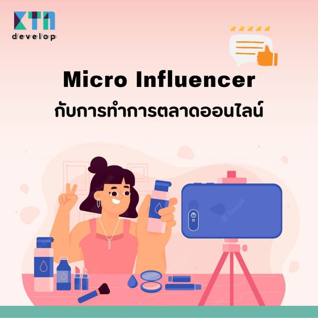 Micro Influencer กับการทำการตลาดออนไลน์