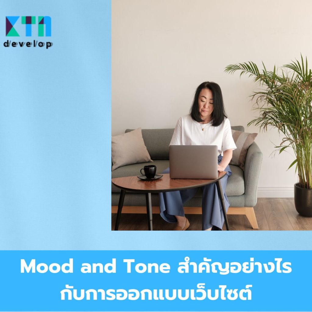 Mood and Tone สำคัญอย่างไรกับการออกแบบเว็บไซต์