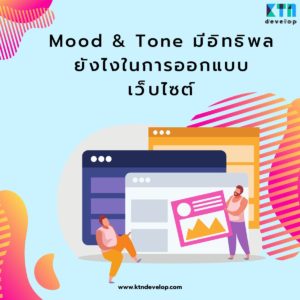 Mood & Tone มีอิทธิพลยังไงในการออกแบบเว็บไซต์