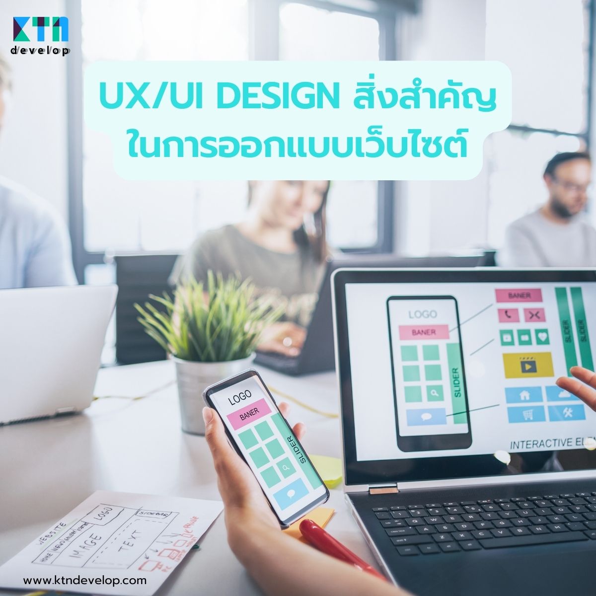 UXUI Design สิ่งสำคัญในการออกแบบเว็บไซต์