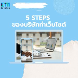 5 Steps ของบริษัททำเว็บไซต์