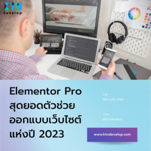 Elementor Pro สุดยอดตัวช่วยออกแบบเว็บไซต์แห่งปี 2023