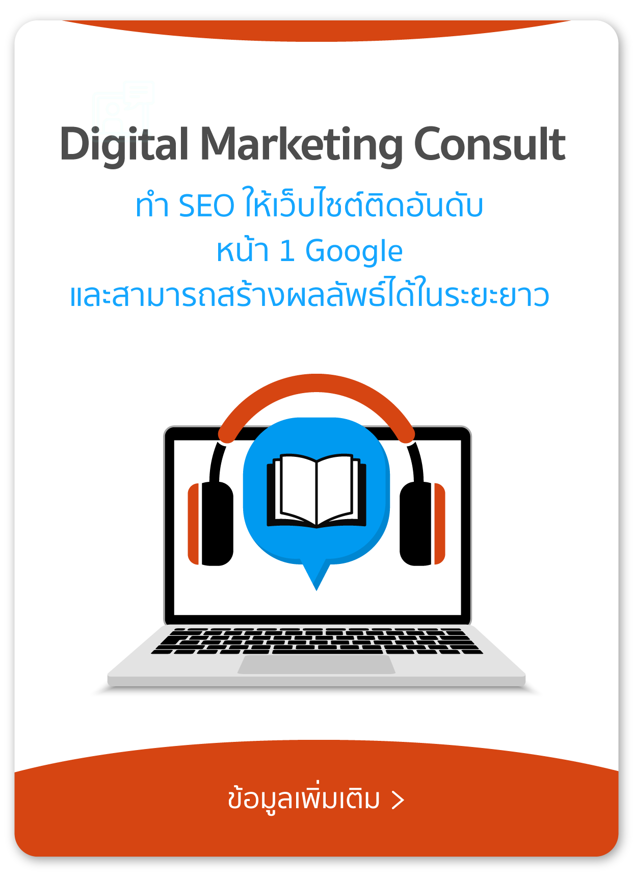บริการ Digital marketing Consult