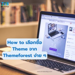 How to เลือกซื้อ Theme จาก Themeforest ง่าย ๆ