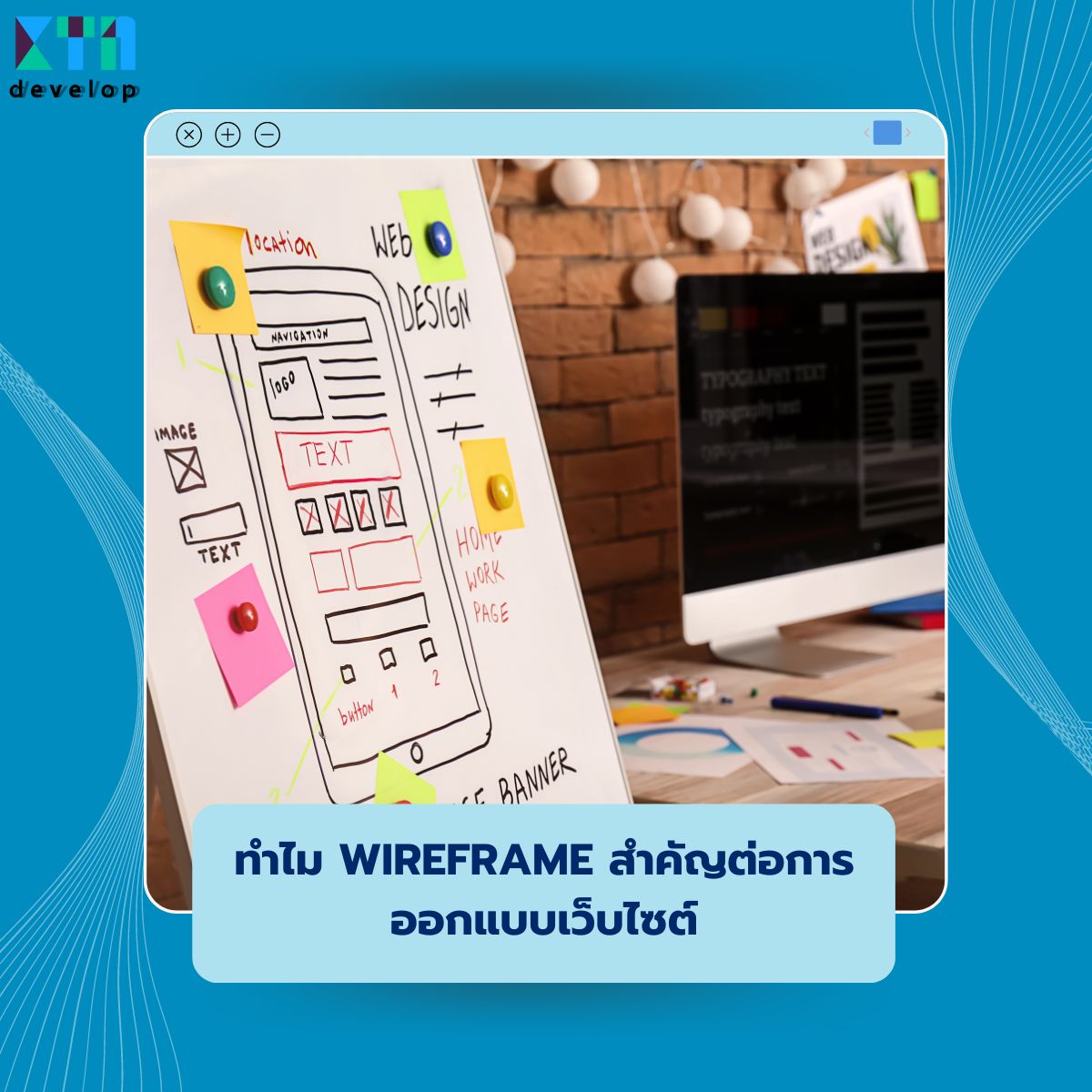 ทำไม Wireframe สำคัญต่อการออกแบบเว็บไซต์
