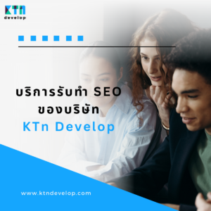 บริการรับทำ SEO ของบริษัท KTn Develop