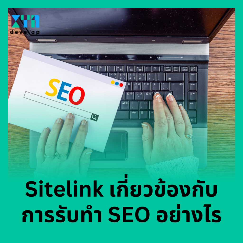 Sitelink เกี่ยวข้องกับการรับทำ SEO อย่างไร