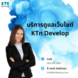 บริการดูแลเว็บไซต์ KTn Develop
