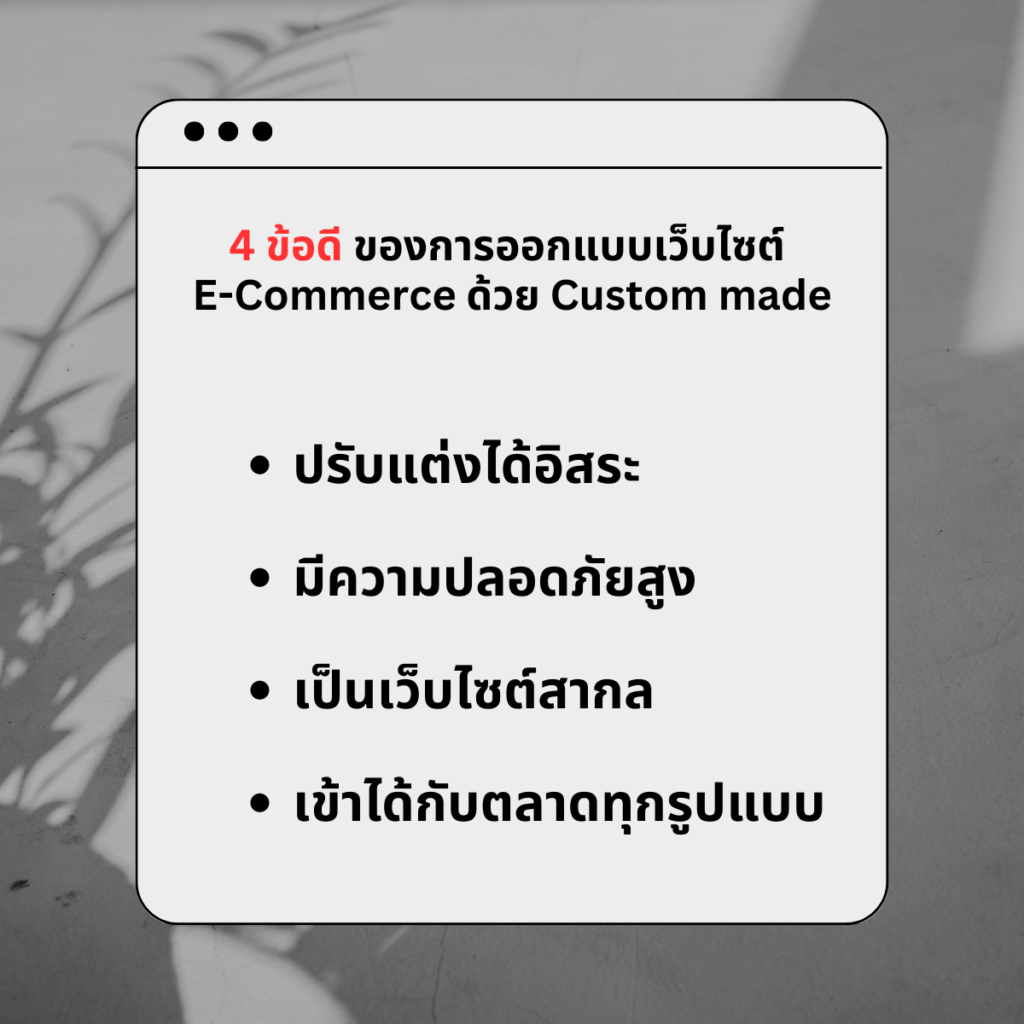 4 ข้อดีของการออกแบบเว็บไซต์ E-Commerce ด้วย Custom made มีอะไรบ้าง