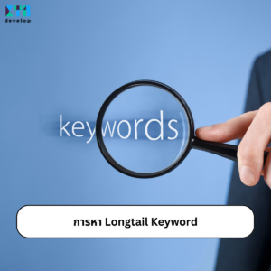 การหา Longtail Keyword ในการรับทำ SEO