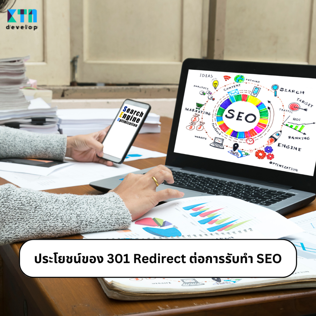 ประโยชน์ของ 301 Redirect ต่อการรับทำ SEO