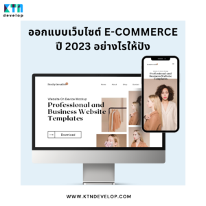 ออกแบบเว็บไซต์ E-commerce ปี 2023 อย่างไรให้ปัง