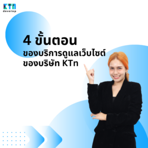 4 ขั้นตอนของบริการดูแลเว็บไซต์ของบริษัท KTn