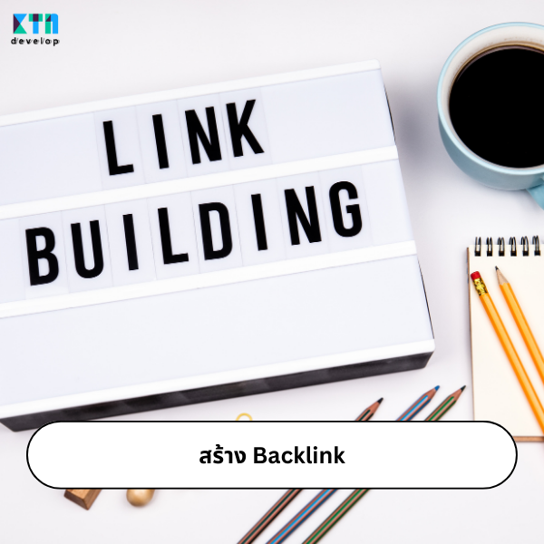 สร้าง Backlink ในการรับทำ SEO