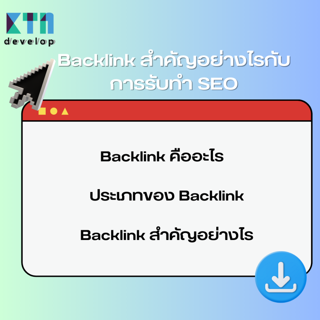 Backlink สำคัญอย่างไรกับการรับทำ SEO Backlink