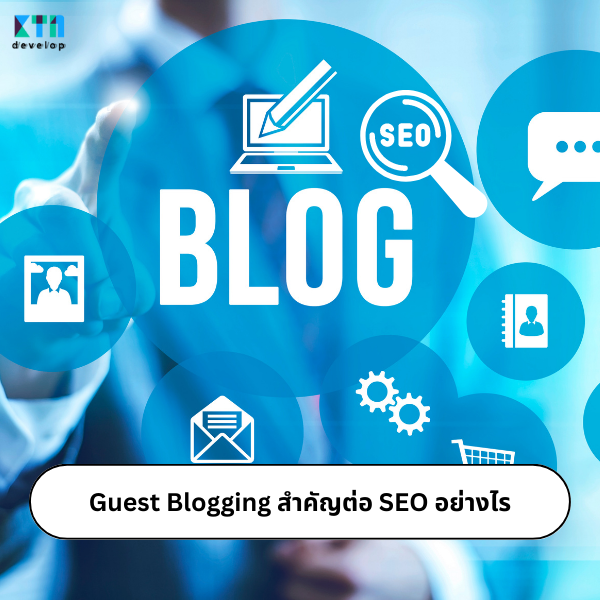 Guest Blogging สำคัญต่อ SEO อย่างไร
