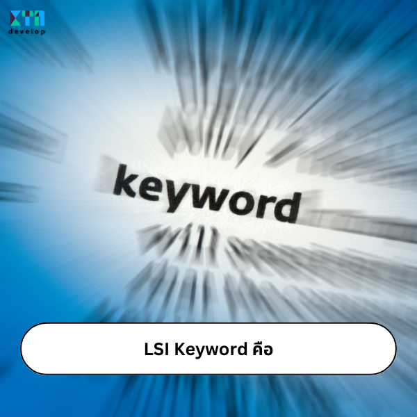 LSI Keyword คืออะไรในการรับทำ SEO