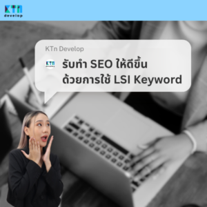 รับทำ SEO ให้ดีขึ้น ด้วยการใช้ LSI Keyword