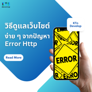 วิธีดูแลเว็บไซต์ง่าย ๆ จากปัญหา Error Http