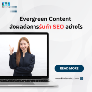 Evergreen Content ส่งผลต่อการรับทำ SEO อย่างไร