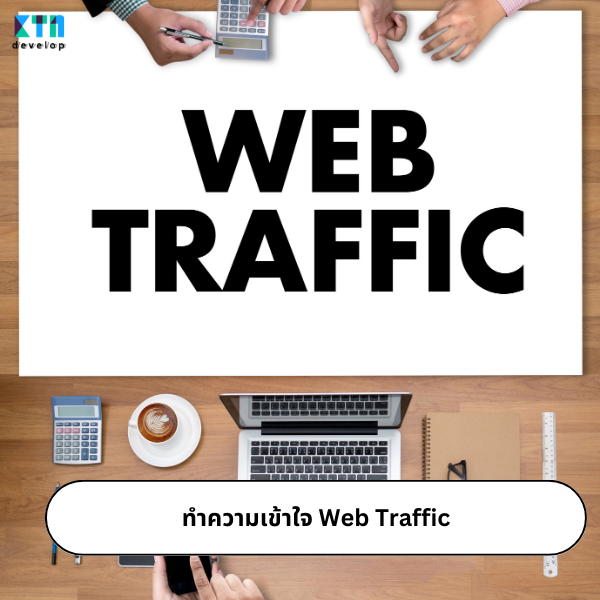 ทำความเข้าใจ Web Traffic ในการรับทำ SEO