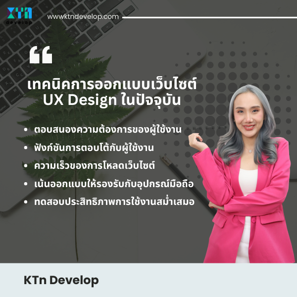 เทคนิคการออกแบบเว็บไซต์ UX Design ในปัจจุบัน