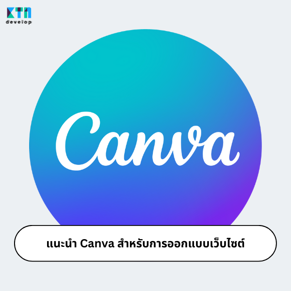 แนะนำ Canva สำหรับการออกแบบเว็บไซต์