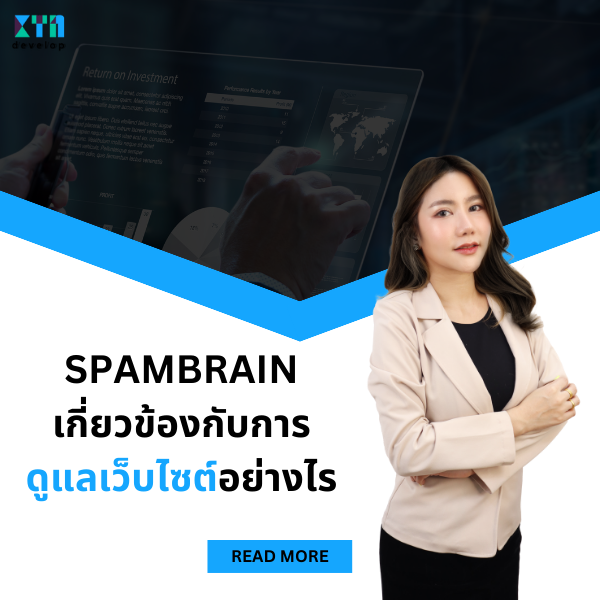 Spambrain เกี่ยวข้องกับการดูแลเว็บไซต์อย่างไร