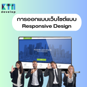 การออกแบบเว็บไซต์แบบ Responsive Design (1)