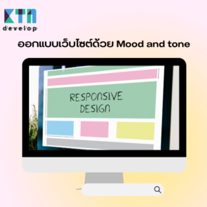 ออกแบบเว็บไซต์ด้วย Mood and tone (1)