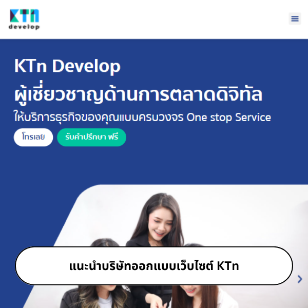 แนะนำบริษัทออกแบบเว็บไซต์ KTn