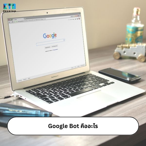 Google Bot คืออะไรเกี่ยวอะไรเกี่ยวกับการรับทำ SEO