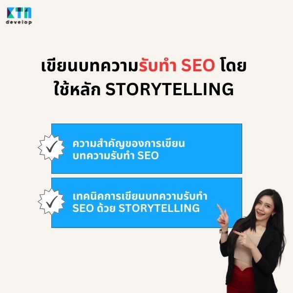 เขียนบทความรับทำ SEO โดยใช้หลัก Storytelling มีอะไรบ้าง