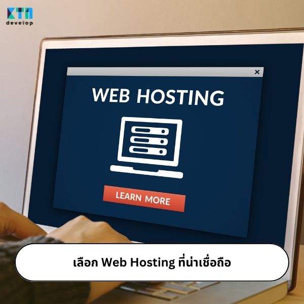 สร้างเว็บไซต์ด้วยการเลือก Web Hosting ที่น่าเชื่อถือ